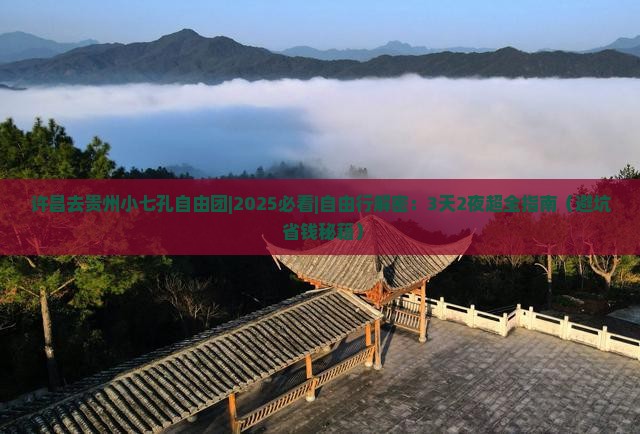 许昌去贵州小七孔自由团