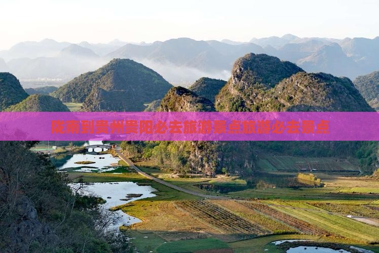 陇南到贵州贵阳必去地