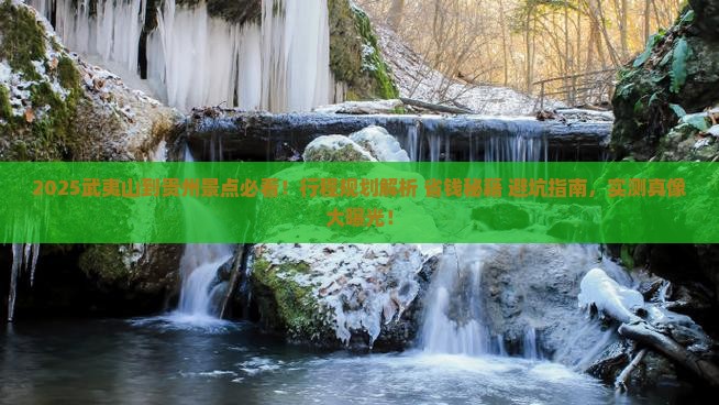武夷山到贵州景点