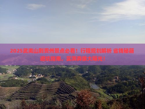 武夷山到贵州景点