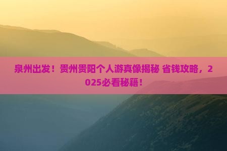 泉州去贵州贵阳个人游