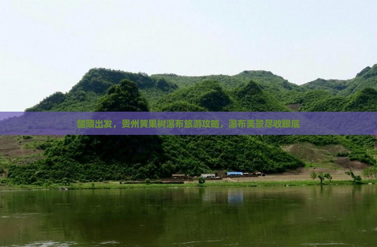 醴陵到贵州黄果树瀑布个人游