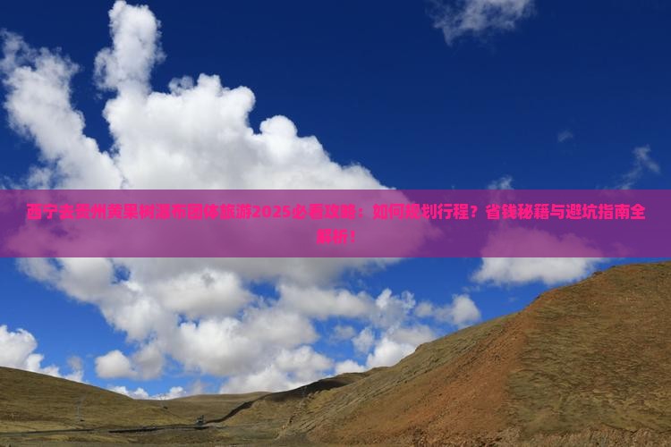 西宁去贵州黄果树瀑布团体旅游