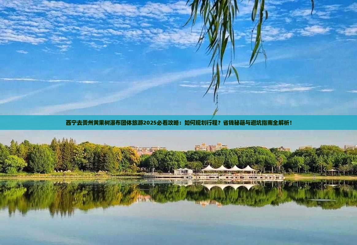 西宁去贵州黄果树瀑布团体旅游