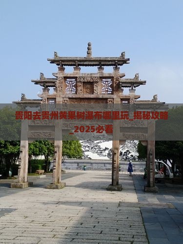 贵阳去贵州黄果树瀑布哪里玩