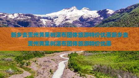 新乡去贵州黄果树瀑布团体旅游