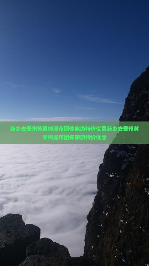 新乡去贵州黄果树瀑布团体旅游