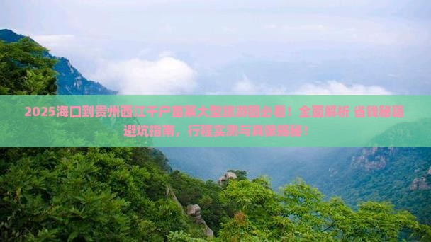 海口到贵州西江千户苗寨大型旅游团