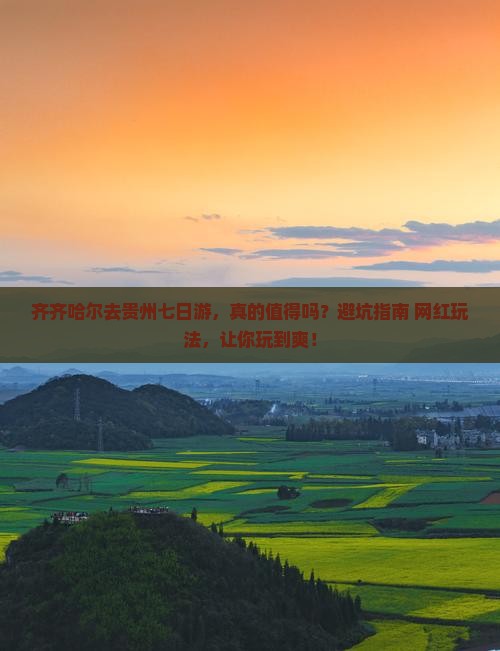 齐齐哈尔去贵州七日游