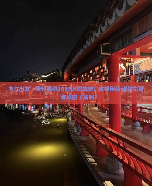 内江去贵州旅游