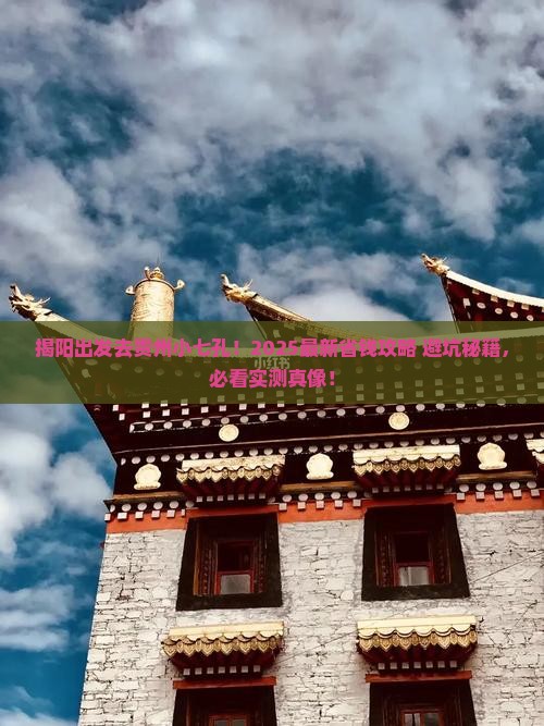 揭阳去贵州小七孔景点