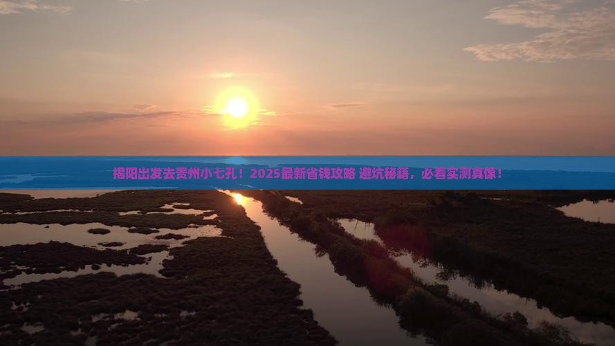 揭阳去贵州小七孔景点