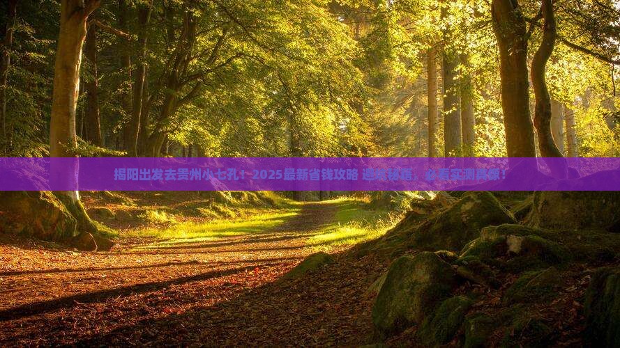 揭阳去贵州小七孔景点