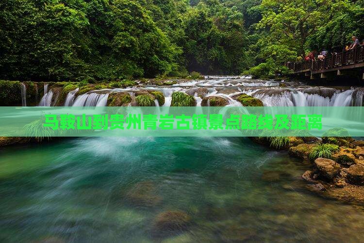 马鞍山到贵州青岩古镇景点