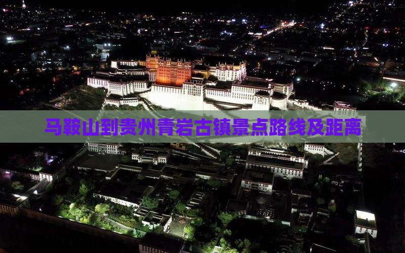 马鞍山到贵州青岩古镇景点