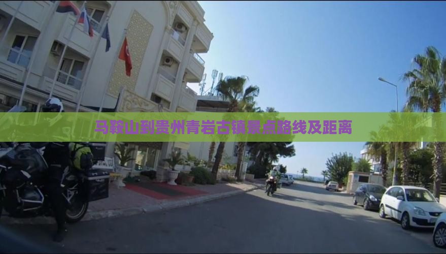 马鞍山到贵州青岩古镇景点