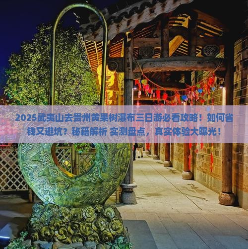 武夷山去贵州黄果树瀑布三日游