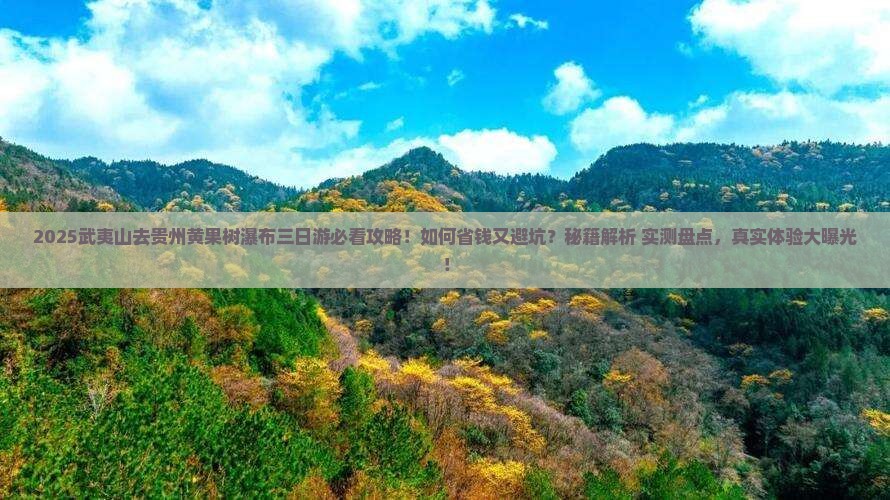 武夷山去贵州黄果树瀑布三日游