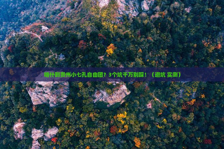 喀什到贵州小七孔自由团