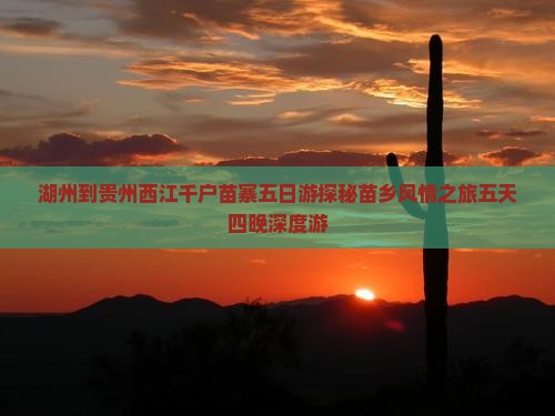 湖州到贵州西江千户苗寨五日游