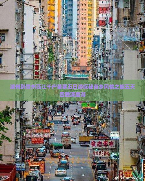 湖州到贵州西江千户苗寨五日游
