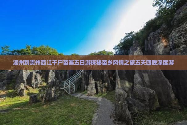 湖州到贵州西江千户苗寨五日游