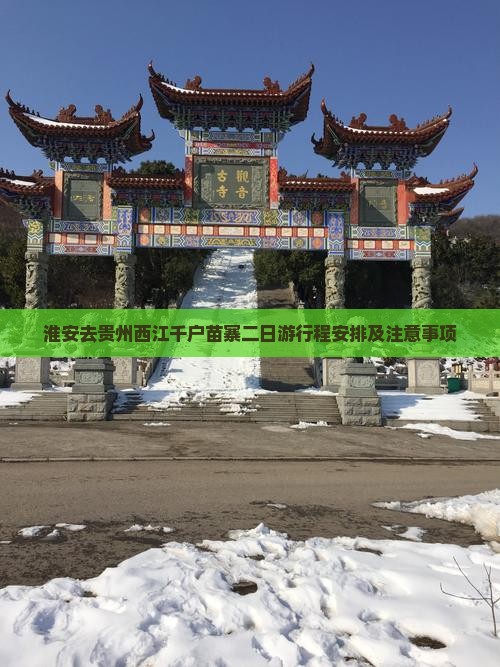 淮安去贵州西江千户苗寨二日游