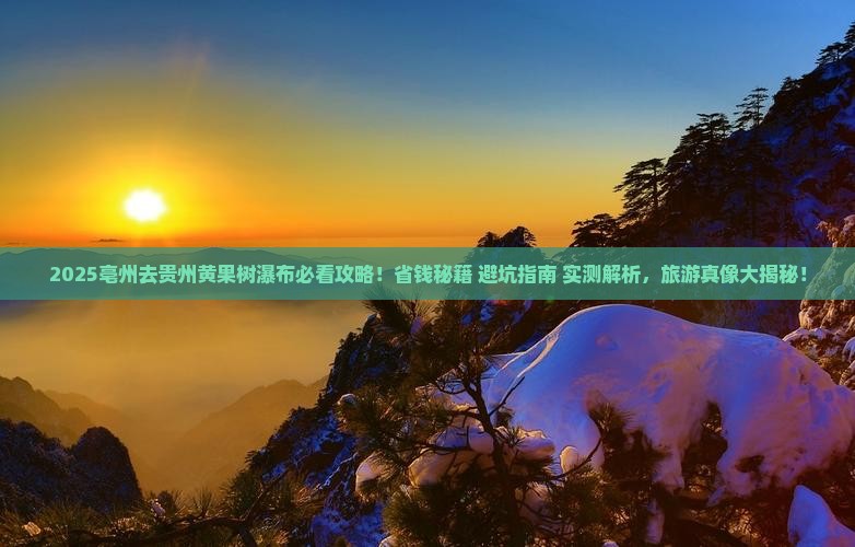 亳州去贵州黄果树瀑布旅行社
