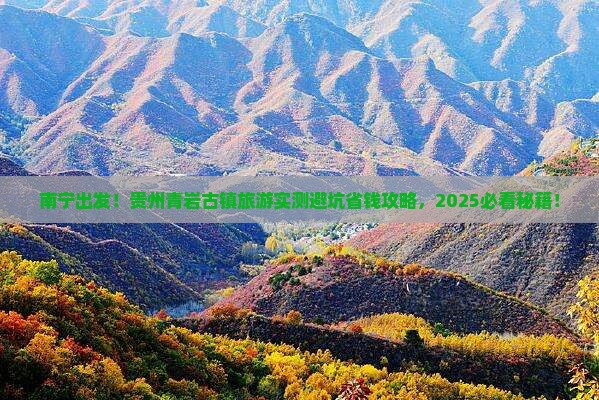 南宁到贵州青岩古镇旅游