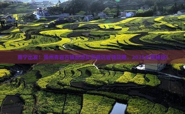 南宁到贵州青岩古镇旅游