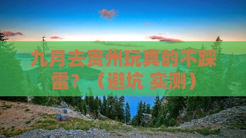 九月到贵州旅游 九月到贵州旅游