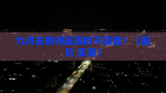 九月到贵州旅游 九月到贵州旅游