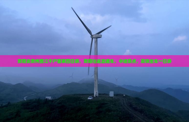 贵阳去贵州西江千户苗寨四日游 贵阳去贵州西江千户苗寨四日游