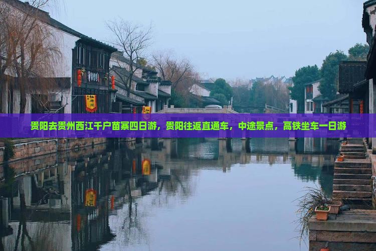 贵阳去贵州西江千户苗寨四日游 贵阳去贵州西江千户苗寨四日游