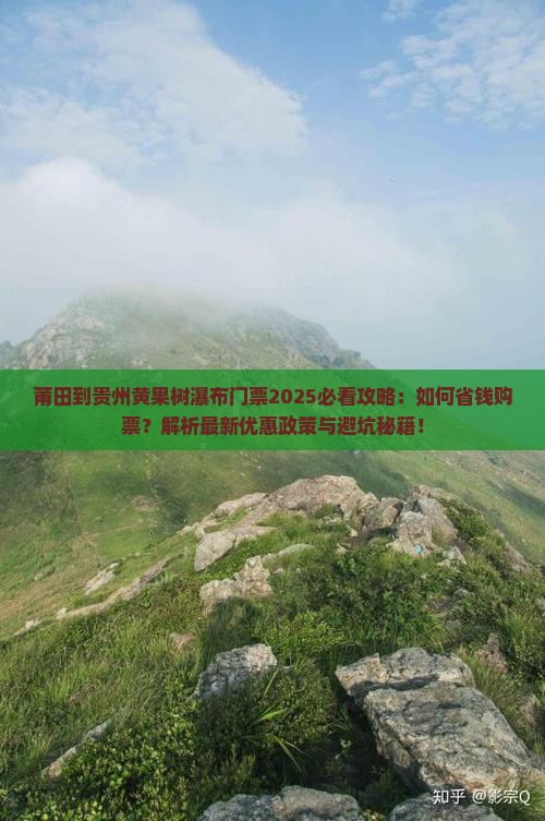 莆田到贵州黄果树瀑布门票