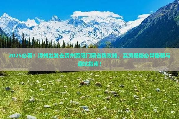 漳州去贵州贵阳门票