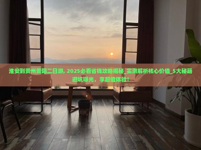 淮安到贵州贵阳二日游