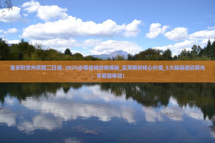 淮安到贵州贵阳二日游