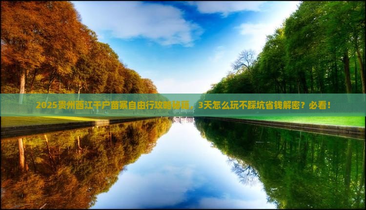 酒泉到贵州西江千户苗寨自由行