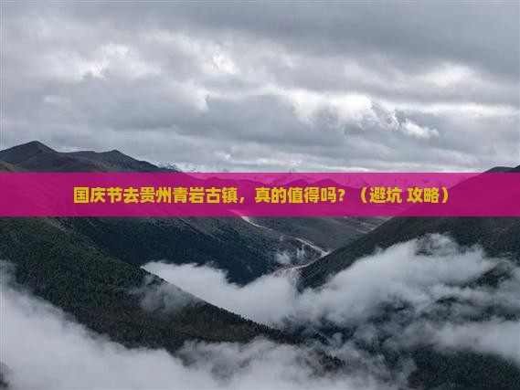 国庆节到贵州青岩古镇大型旅游团