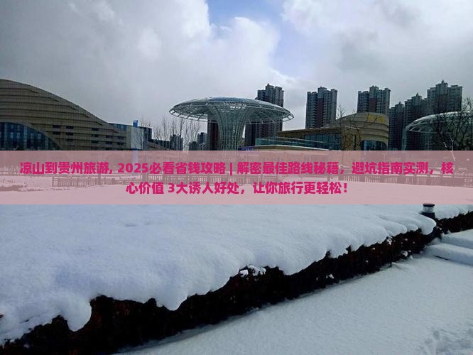 凉山到贵州旅游