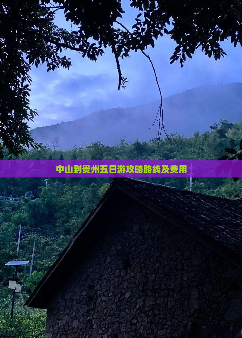 中山到贵州五日游