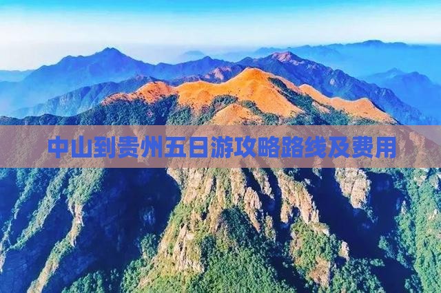中山到贵州五日游