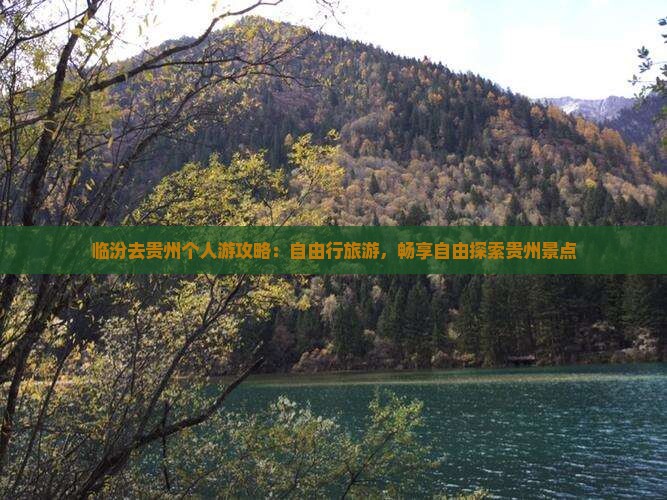 临汾去贵州个人游