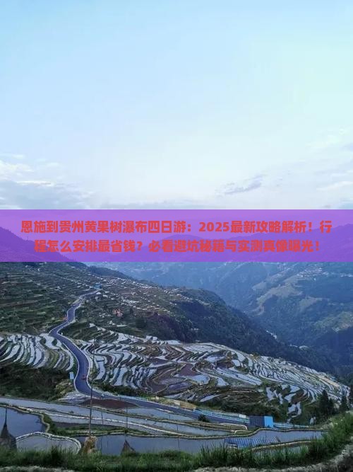 恩施到贵州黄果树瀑布四日游