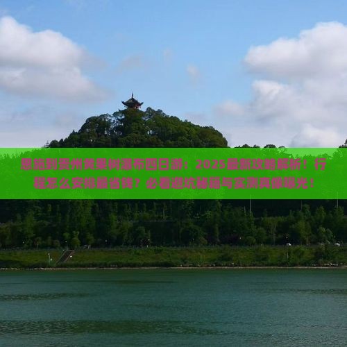 恩施到贵州黄果树瀑布四日游