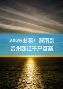 渭南到贵州西江千户苗寨自由团