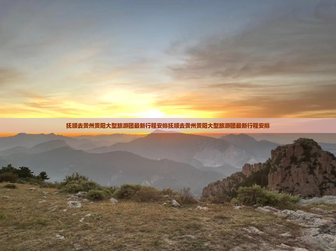 抚顺去贵州贵阳大型旅游团