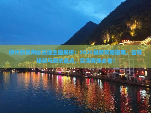 柳州到贵州必去地