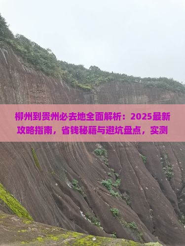 柳州到贵州必去地